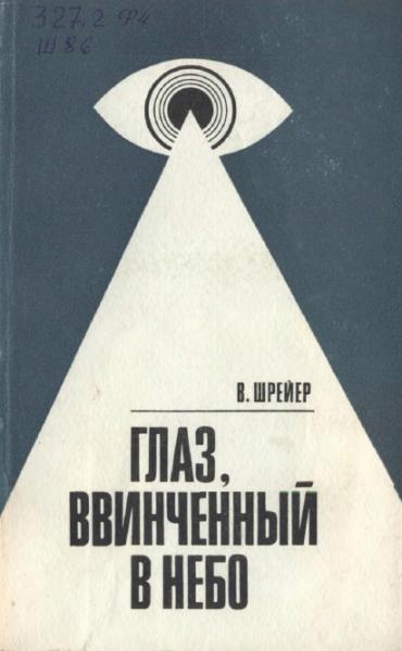 В. Шрейер. Глаз ввинченный в небо