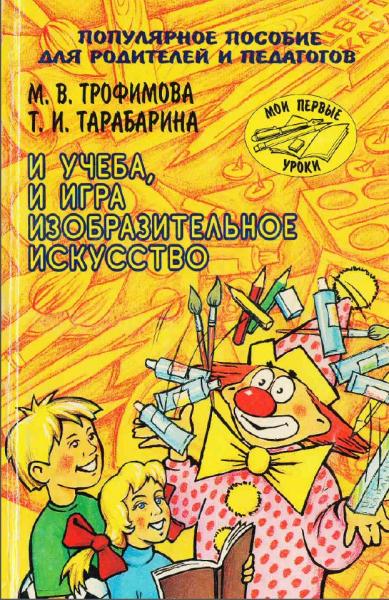 М.В. Трофимова. И учеба, и игра. Изобразительное искусство