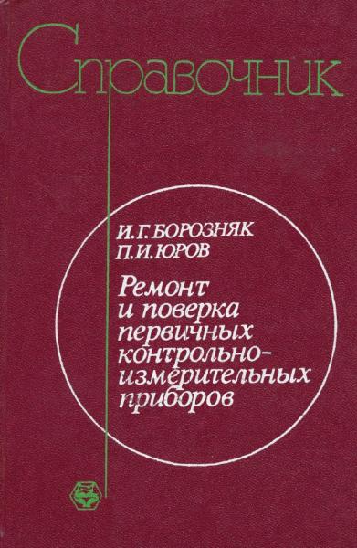 Ремонт и поверка первичных контрольно-измерительных приборов