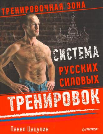 Павел Цацулин. Система русских силовых тренировок