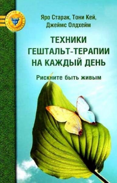 Яро Старак. Техники гештальт-терапии на каждый день. Рискните быть живым