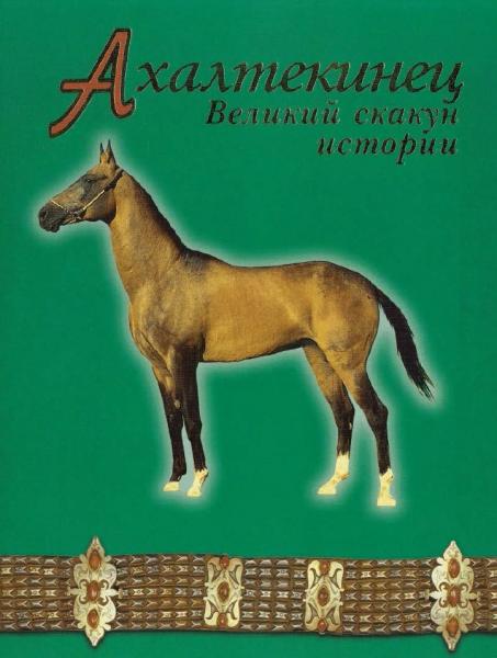 В.М. Храмов. Ахалтекинец. Великий скакун истории