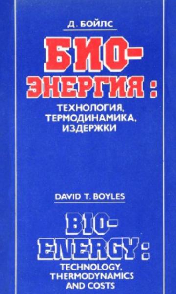 Д. Бойлс. Биоэнергия: технология, термодинамика, издержки