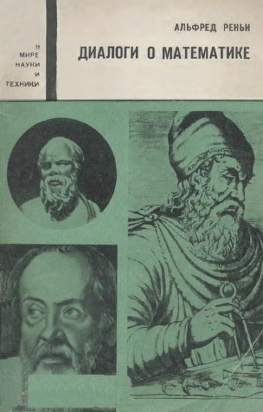 А. Реньи. Диалоги о математике