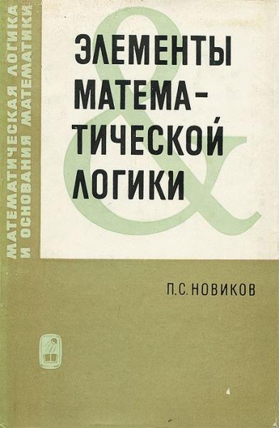 П.С. Новиков. Элементы математической логики