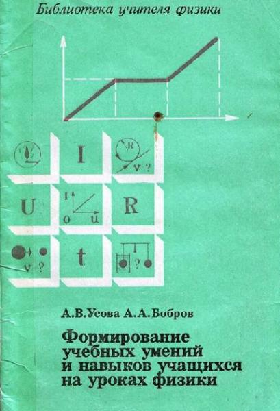 Формирование учебных умений и навыков учащихся на уроках физики