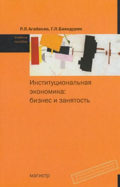 Р.Л. Агабекян. Институциональная экономика: бизнес и занятость