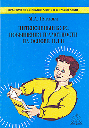 М.А. Павлова. Интенсивный курс повышения грамотности на основе НЛП