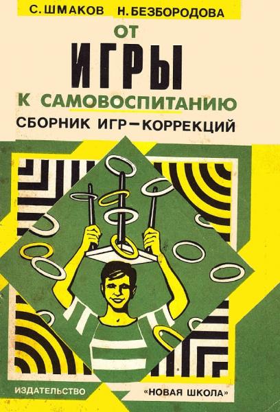 С.А. Шмаков. От игры к самовоспитанию. Сборник игр-коррекций