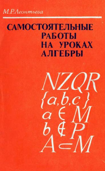 Самостоятельные работы на уроках алгебры