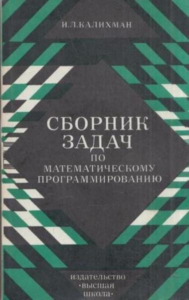 И.Л. Калихман. Сборник задач по математическому программированию