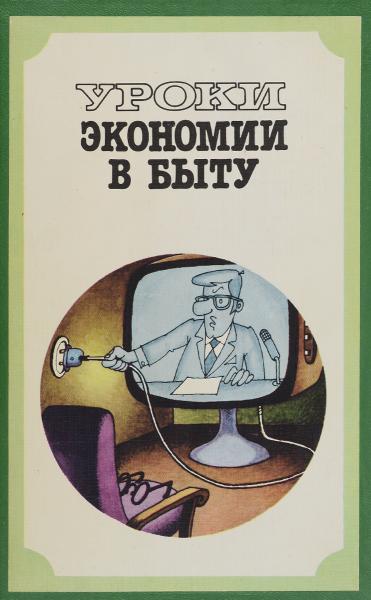 Е.М. Каневский. Уроки экономии в быту