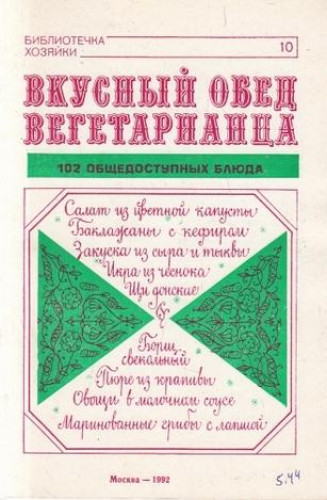 В.В. Усов. Вкусный обед вегетарианца. 102 общедоступных блюда