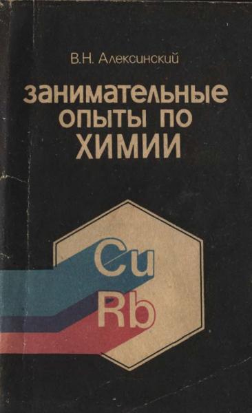 Владимир Алексинский. Занимательные опыты по химии