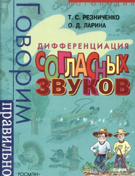 Дифференциация согласных звуков. Логопедический альбом