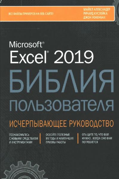 Александер Майкл. Excel 2019. Библия пользователя