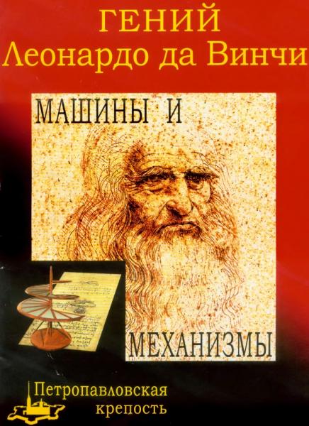 Гений Леонардо да Винчи: машины и механизмы