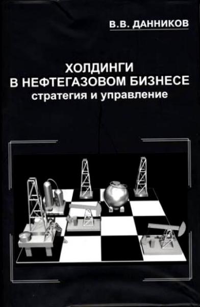 В.В. Данников. Холдинги в нефтегазовом бизнесе. Стратегия и управление