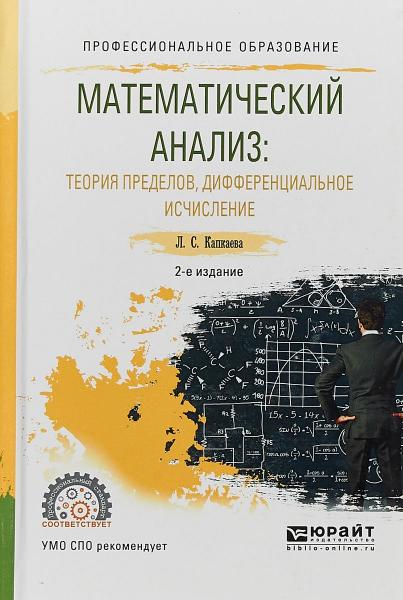 Л.С. Капкаева. Математический анализ. Теория пределов, дифференциальное исчисление