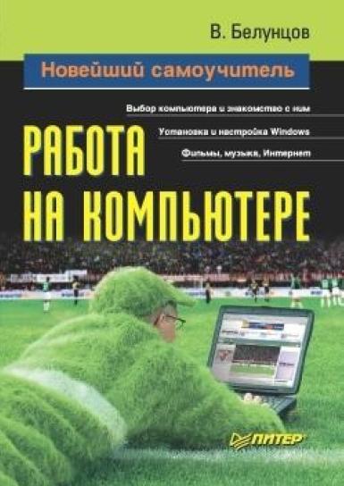 В. Белунцов. Новейший самоучитель работы на компьютере