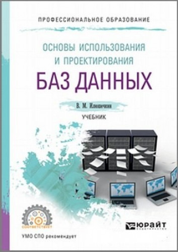 В.М. Илюшечкин. Основы использования и проектирования баз данных