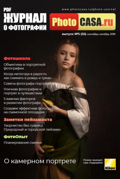 PhotoCASA №5 (55) сентябрь-октябрь 2019