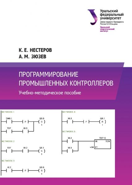 К.Е. Нестеров. Программирование промышленных контроллеров