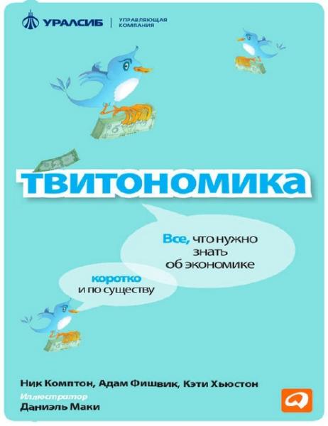 Кэти Хьюстон. Твитономика. Всё, что нужно знать об экономике, коротко и по существу