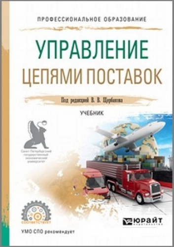 В.В. Щербаков. Управление цепями поставок