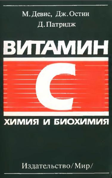 М. Девис. Витамин С. Химия и биохимия