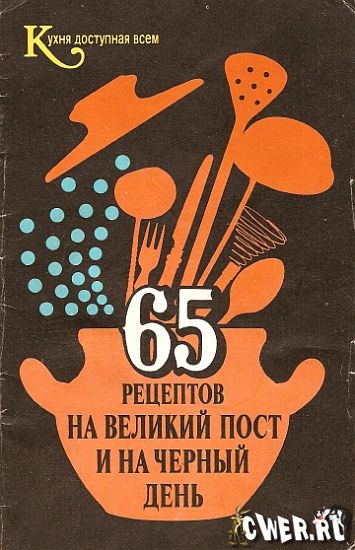 65 рецептов на Великий пост и на черный день