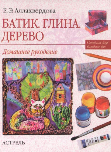 Е.Э. Аллахвердова. Батик. Глина. Дерево