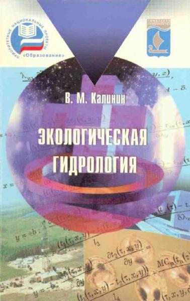 В.М. Калинин. Экологическая гидрология