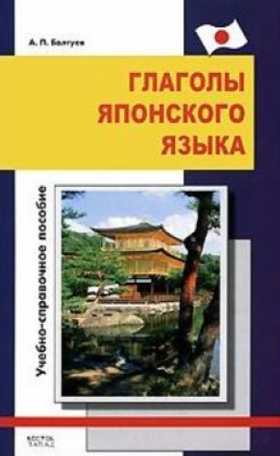 А.П. Балтуев. Глаголы японского языка