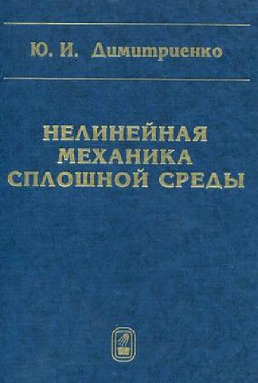 Ю.И. Димитриенко. Нелинейная механика сплошной среды