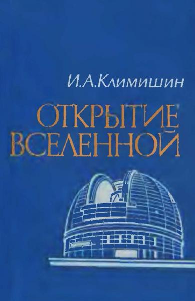 И.А. Климишин. Открытие Вселенной