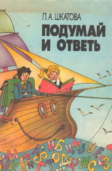 Л.А. Шкатова. Подумай и ответь: занимательные задачи по русскому языку