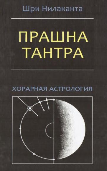 Шри Нилаканта. Прашна Тантра: хорарная астрология