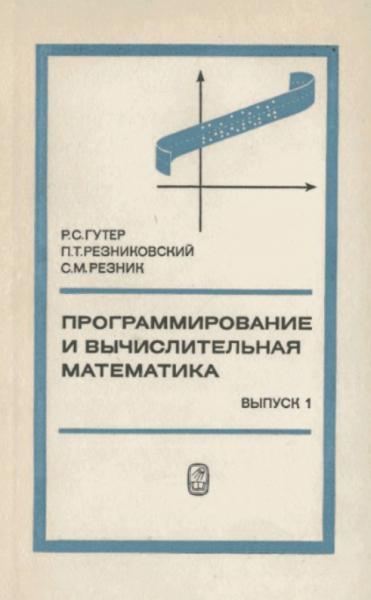 Программирование и вычислительная математика