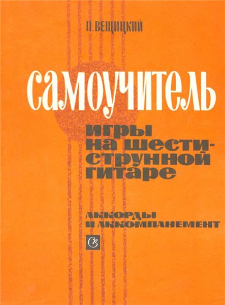 П.О. Вещицкий. Самоучитель игры на шестиструнной гитаре. Аккорды и аккомпанемент