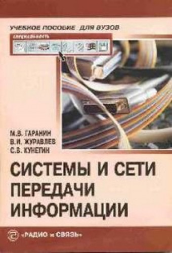 М.В. Гаранин. Системы и сети передачи информации