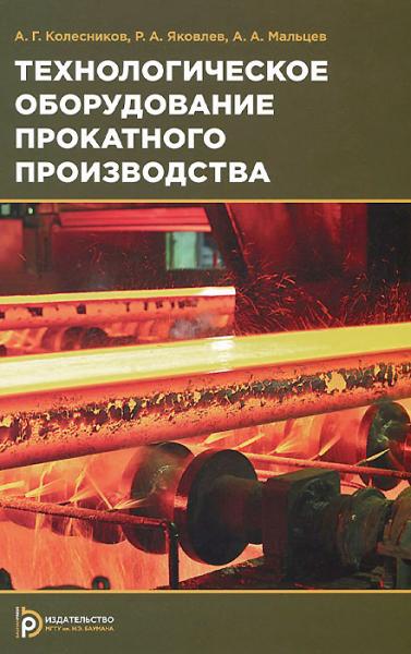 А.Г. Колесников. Технологическое оборудование прокатного производства