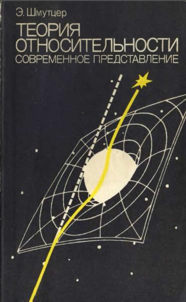 Э. Шмутцер. Теория относительности: современное представление