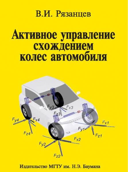 В.И. Рязанцев. Активное управление схождением колес автомобиля