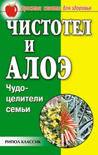 Наталья Передерей. Чистотел и алоэ. Чудо-целители семьи