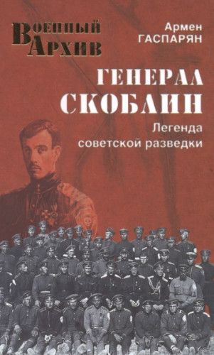 Армен Гаспарян. Генерал Скоблин. Легенда советской разведки