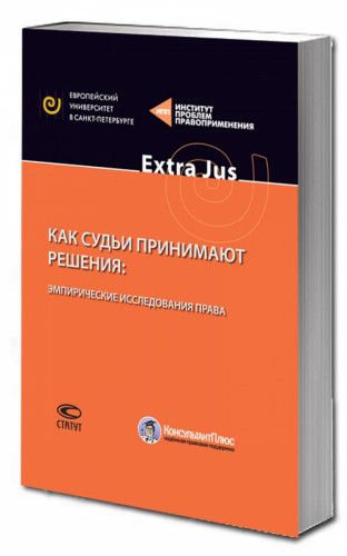 В.В. Волков. Как судьи принимают решения