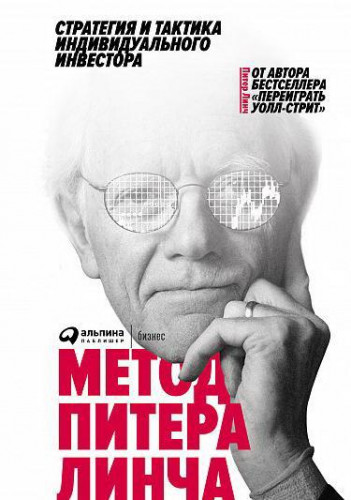 Питер Линч. Метод Питера Линча. Стратегия и тактика индивидуального инвестора