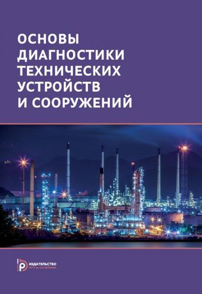 Г.А. Бигус. Основы диагностики технических устройств и сооружений