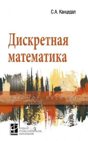 С.А. Канцедал. Дискретная математика